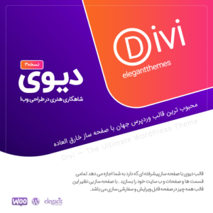 قالب دیوی نسخه 4.4.4 Divi | لایسنس و آپدیت اتوماتیک