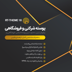 پوسته شرکتی و فروشگاهی آرتی تم | RT-Theme 18